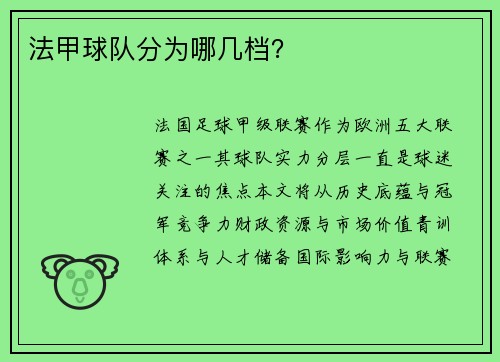 法甲球队分为哪几档？