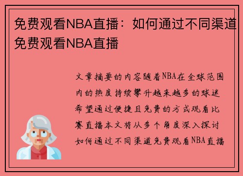 免费观看NBA直播：如何通过不同渠道免费观看NBA直播