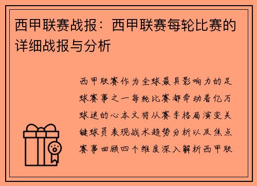 西甲联赛战报：西甲联赛每轮比赛的详细战报与分析