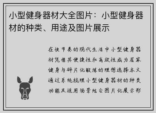 小型健身器材大全图片：小型健身器材的种类、用途及图片展示
