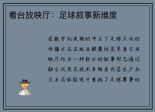 看台放映厅：足球叙事新维度