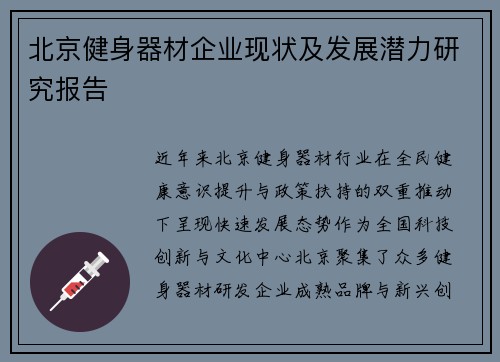 北京健身器材企业现状及发展潜力研究报告