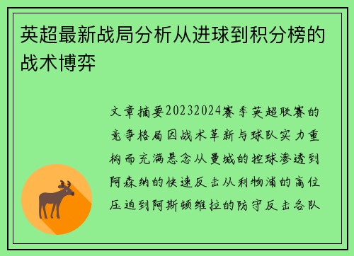 英超最新战局分析从进球到积分榜的战术博弈