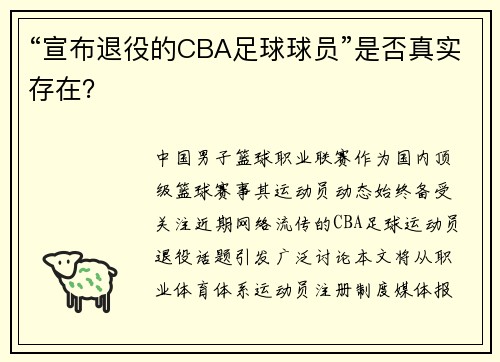 “宣布退役的CBA足球球员”是否真实存在？