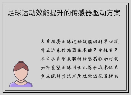 足球运动效能提升的传感器驱动方案