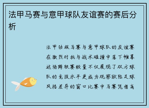 法甲马赛与意甲球队友谊赛的赛后分析