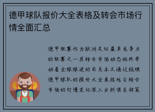 德甲球队报价大全表格及转会市场行情全面汇总