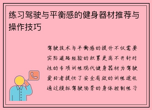 练习驾驶与平衡感的健身器材推荐与操作技巧