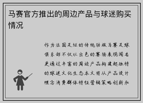 马赛官方推出的周边产品与球迷购买情况