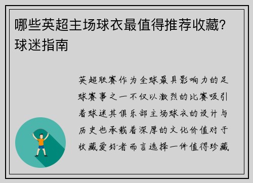 哪些英超主场球衣最值得推荐收藏？球迷指南