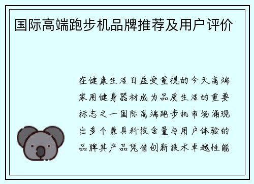 国际高端跑步机品牌推荐及用户评价