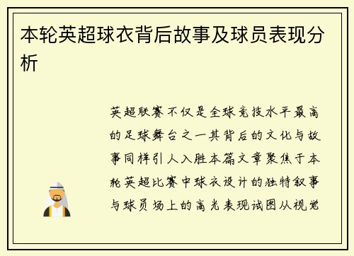 本轮英超球衣背后故事及球员表现分析