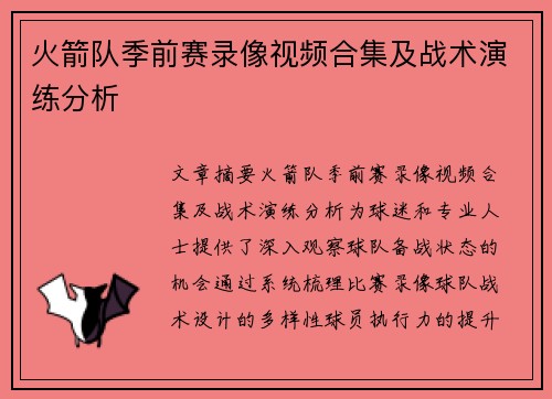 火箭队季前赛录像视频合集及战术演练分析