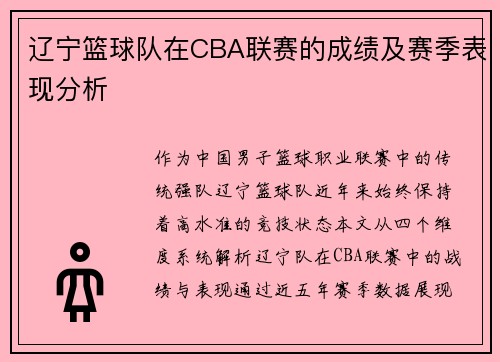 辽宁篮球队在CBA联赛的成绩及赛季表现分析