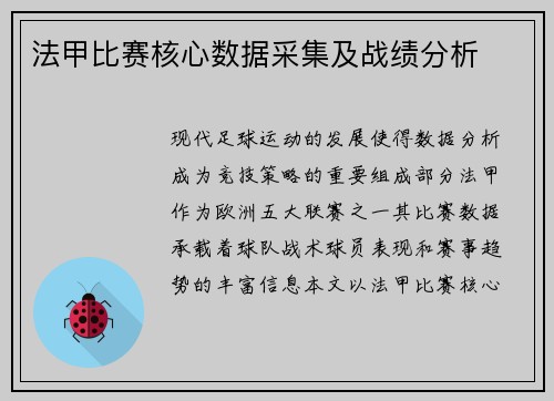 法甲比赛核心数据采集及战绩分析
