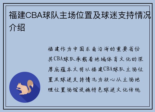 福建CBA球队主场位置及球迷支持情况介绍