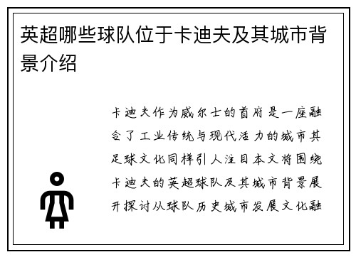 英超哪些球队位于卡迪夫及其城市背景介绍