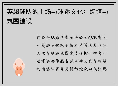 英超球队的主场与球迷文化：场馆与氛围建设