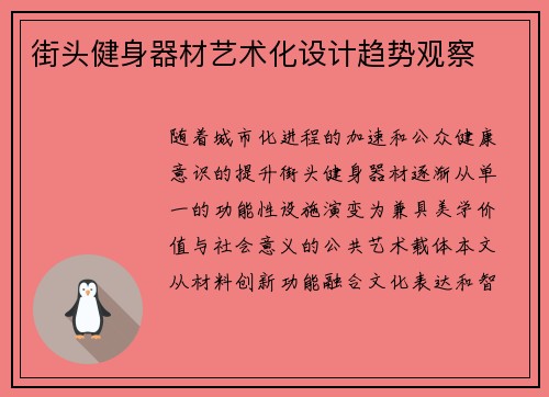 街头健身器材艺术化设计趋势观察