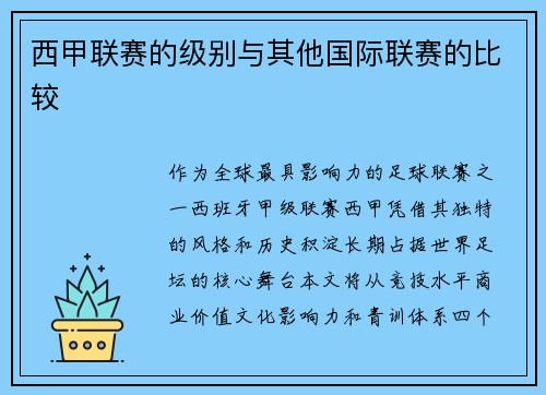 西甲联赛的级别与其他国际联赛的比较