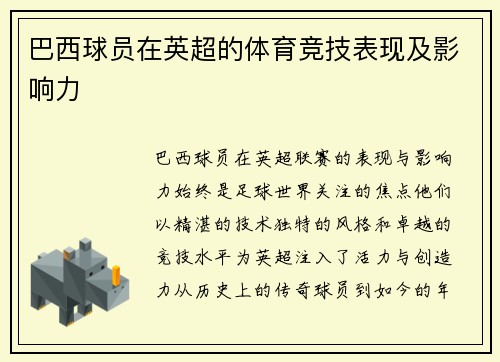 巴西球员在英超的体育竞技表现及影响力