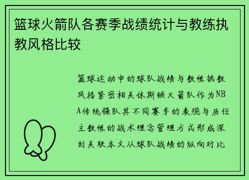篮球火箭队各赛季战绩统计与教练执教风格比较