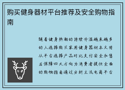 购买健身器材平台推荐及安全购物指南