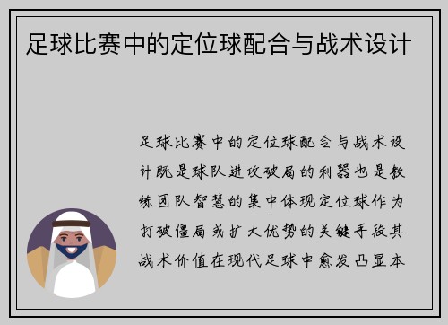 足球比赛中的定位球配合与战术设计