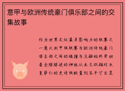 意甲与欧洲传统豪门俱乐部之间的交集故事