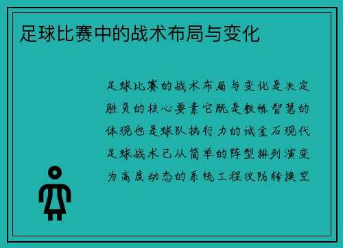 足球比赛中的战术布局与变化