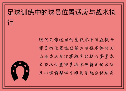 足球训练中的球员位置适应与战术执行