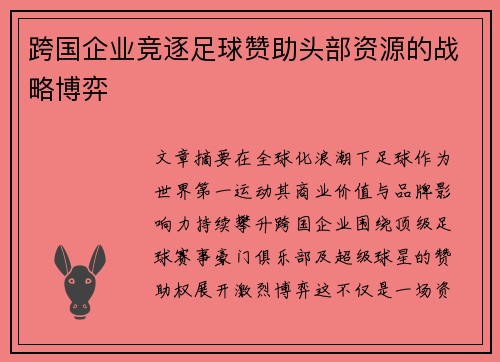 跨国企业竞逐足球赞助头部资源的战略博弈