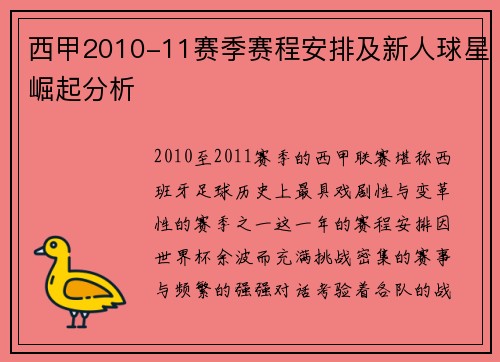 西甲2010-11赛季赛程安排及新人球星崛起分析