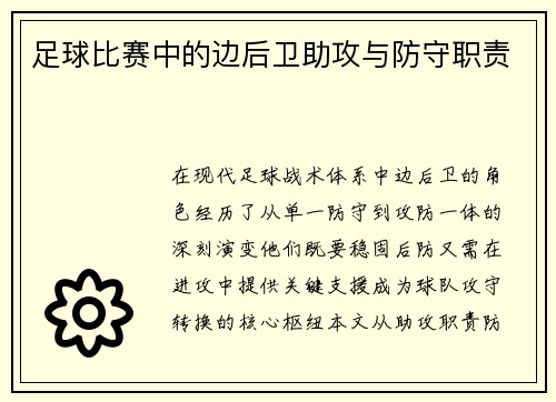 足球比赛中的边后卫助攻与防守职责