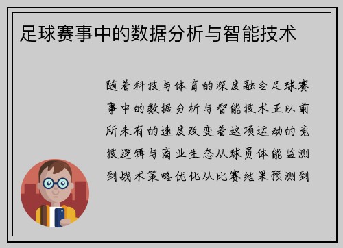 足球赛事中的数据分析与智能技术