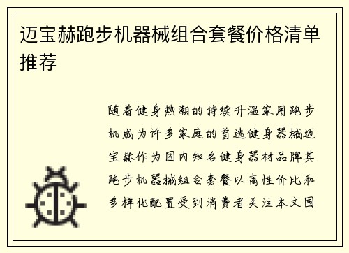 迈宝赫跑步机器械组合套餐价格清单推荐