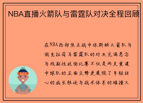 NBA直播火箭队与雷霆队对决全程回顾