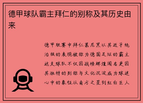德甲球队霸主拜仁的别称及其历史由来