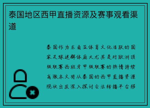 泰国地区西甲直播资源及赛事观看渠道