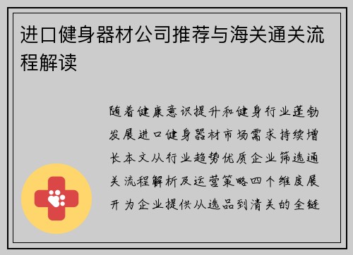 进口健身器材公司推荐与海关通关流程解读