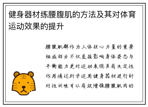 健身器材练腰腹肌的方法及其对体育运动效果的提升