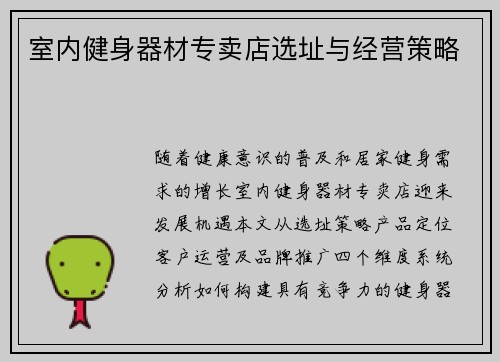 室内健身器材专卖店选址与经营策略
