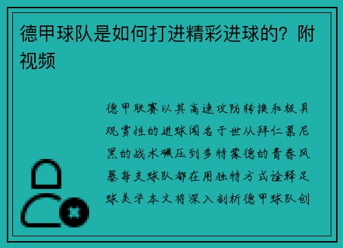 德甲球队是如何打进精彩进球的？附视频