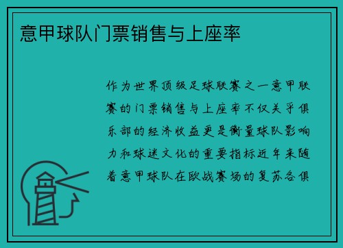意甲球队门票销售与上座率