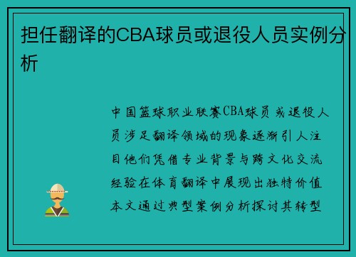 担任翻译的CBA球员或退役人员实例分析