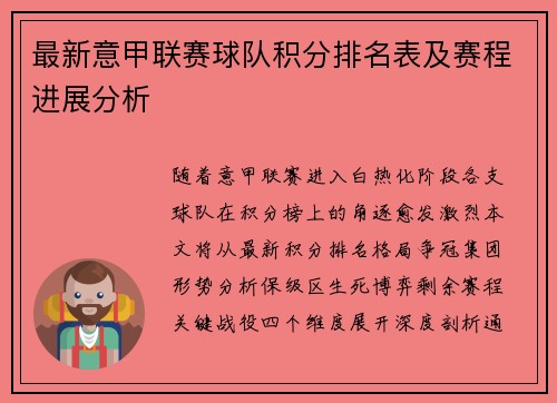 最新意甲联赛球队积分排名表及赛程进展分析