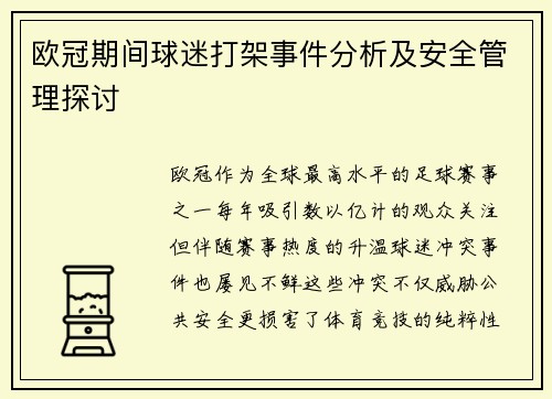 欧冠期间球迷打架事件分析及安全管理探讨