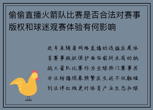 偷偷直播火箭队比赛是否合法对赛事版权和球迷观赛体验有何影响