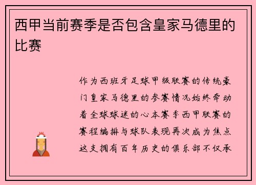 西甲当前赛季是否包含皇家马德里的比赛
