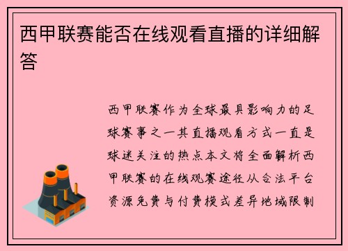 西甲联赛能否在线观看直播的详细解答